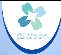 مجمع عيادات العلاج التخصصي لطب الأسنان